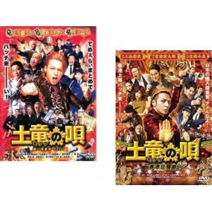土竜の唄 全2枚 潜入捜査官 REIJI + 香...の商品画像