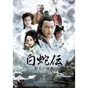 bs::白蛇伝 転生の妖魔 7 レンタル落ち  DVD  海外ドラマ ケース無::