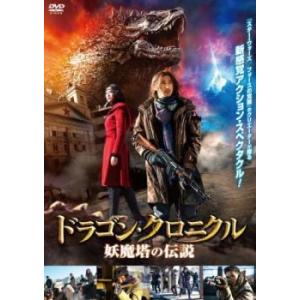 bs::ドラゴン クロニクル 妖魔塔の伝説 レンタル落ち 中古 DVD｜mediaroad1290