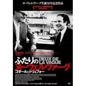 bs::ふたりのヌーヴェルヴァーグ ゴダールとトリュフォー レンタル落ち  DVD