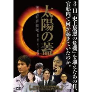 bs::太陽の蓋 レンタル落ち 中古 DVD