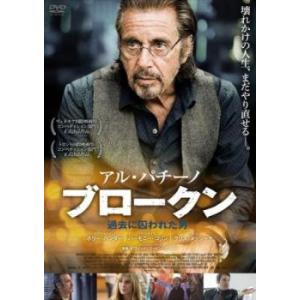 アル・パチーノ ブロークン 過去に囚われた男【字幕】 中古 DVD｜mediaroad1290