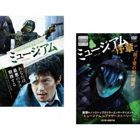 【ご奉仕価格】ミュージアム 全2枚 + 序章 レンタル落ち セット 中古 ケース無:: DVD