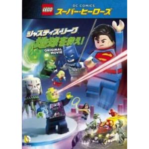 「売り尽くし」レゴ R スーパー・ヒーローズ ジャスティス・リーグ 地球を救え! レンタル落ち 中古...
