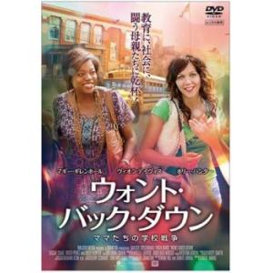 【ご奉仕価格】bs::ウォント・バック・ダウン ママたちの学校戦争【字幕】 レンタル落ち 中古 DVD｜mediaroad1290