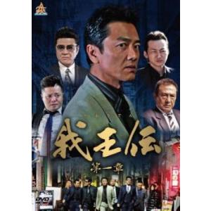 我王伝 第一章 レンタル落ち 中古 DVD  極道