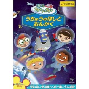 【ご奉仕価格】リトル アインシュタイン うちゅうのほしと おんがく レンタル落ち 中古 DVD