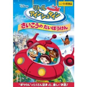 【ご奉仕価格】リトル アインシュタイン さいこうの だいぼうけん レンタル落ち 中古 DVD