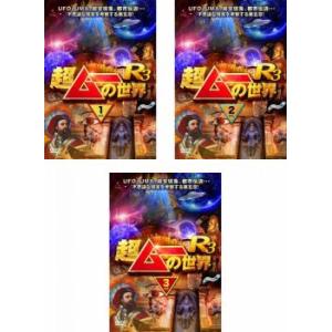 bs::超ムーの世界 R3 全3枚 1、2、3 レンタル落ち 全巻セット 中古 DVD ケース無::