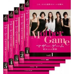 マザー・ゲーム 彼女たちの階級 全5枚 第1話〜第10話 最終 レンタル落ち 全巻セット 中古 DV...