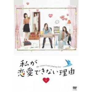 【ご奉仕価格】bs::私が恋愛できない理由 1(第1話、第2話) レンタル落ち 中古 DVD
