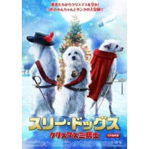 スリー・ドッグス クリスマス三銃士 レンタル落ち 中古 DVD ケース無::
