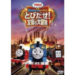 映画 きかんしゃトーマス とびだせ!友情の大冒険 レンタル落ち 中古 DVD