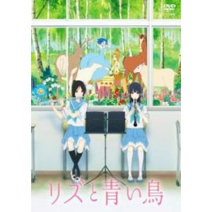 リズと青い鳥 レンタル落ち 中古 DVD