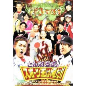 「売り尽くし」とんねるずのスポーツ王は俺だ!!超一流アスリートに土下座させるぜ!ゴルフ＆卓球＆テニス...