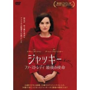 ジャッキー ファーストレディ 最後の使命 レンタル落ち 中古 DVD ケース無::