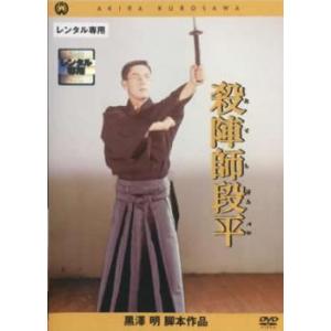 殺陣師段平 レンタル落ち  DVD  時代劇