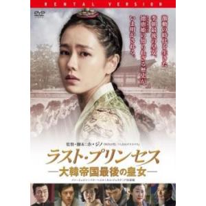 ラスト・プリンセス 大韓帝国最後の皇女 レンタル落ち 中古 DVD