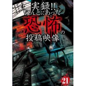 実録!!ほんとにあった恐怖の投稿映像 21 レンタル落ち 中古 DVD