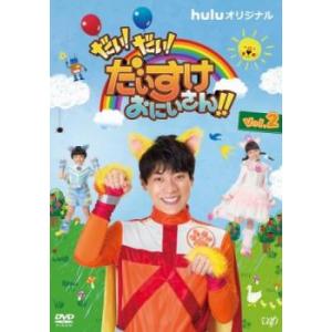 だい!だい!だいすけおにいさん!! 2 レンタル落ち 中古 DVD ケース無::