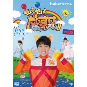 だい!だい!だいすけおにいさん!! 3 レンタル落ち 中古 DVD ケース無::