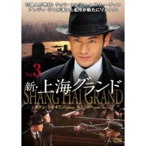 bs::新 上海グランド 3 レンタル落ち  DVD  海外ドラマ ケース無::