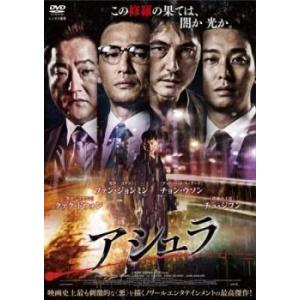 アシュラ レンタル落ち 中古 DVD