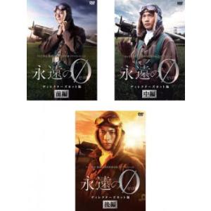 永遠の0 ディレクターズカット版 全3枚 前編、中編、後編 レンタル落ち 全巻セット 中古 DVD｜mediaroad1290