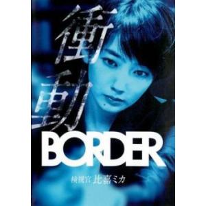 【ご奉仕価格】BORDER 衝動 検視官 比嘉ミカ レンタル落ち 中古 DVD