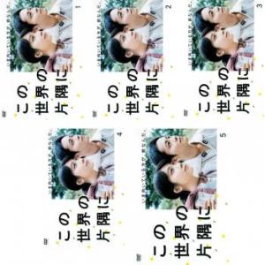 この世界の片隅に 全5枚 第1話〜第9話 最終 レンタル落ち 全巻セット 中古 DVD 【ご奉仕価格...