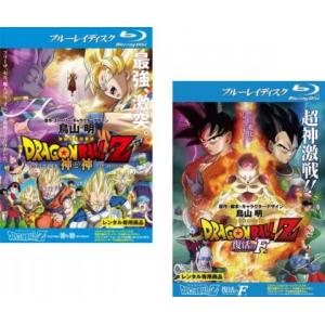 【ご奉仕価格】DRAGON BALL Z ドラゴンボール 劇場版 全2枚 神と神、復活の F ブルーレイディスク レンタル落ち セット 中古 ブルーレイ｜mediaroad1290