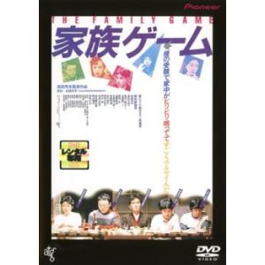 【ご奉仕価格】家族ゲーム HD ニューマスター版 レンタル落ち 中古 DVD
