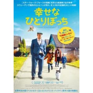 bs::幸せなひとりぼっち レンタル落ち 中古 DVD