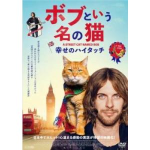 【ご奉仕価格】ボブという名の猫 幸せのハイタッチ レンタル落ち 中古 DVD