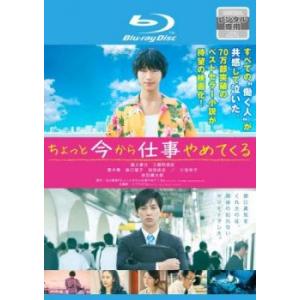 【ご奉仕価格】ちょっと今から仕事やめてくる ブルーレイディスク レンタル落ち 中古 ブルーレイ ケース無::｜mediaroad1290