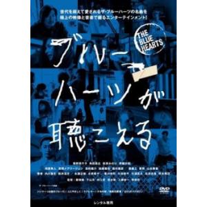 中古】 ブルーハーツが聴こえる [レンタル落ち] [DVD] : 遊ING畝刈店