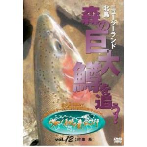 【ご奉仕価格】bs::世界!秘境釣行 12 巨大魚を求めて ニュージーランド北島・森の巨大鱒を追う!...