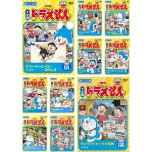 NEW TV版 ドラえもん 全10枚 121、122、123、124、125、126、127、128、129、130 レンタル落ち セット 中古 DVD｜mediaroad1290