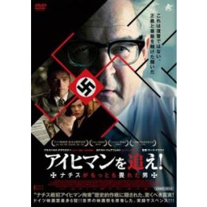 bs::アイヒマンを追え!ナチスがもっとも畏れた男 レンタル落ち 中古 DVD