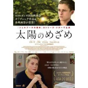 【ご奉仕価格】bs::太陽のめざめ【字幕】 レンタル落ち 中古 DVD