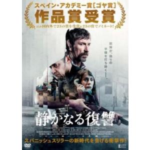 静かなる復讐【字幕】 レンタル落ち 中古 DVD