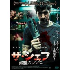 bs::ザ シェフ 悪魔のレシピ レンタル落ち  DVD  ホラー