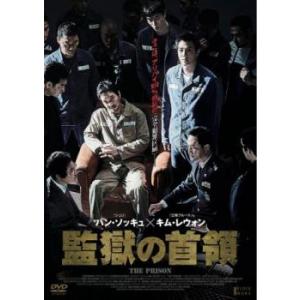 【ご奉仕価格】監獄の首領 レンタル落ち 中古 DVD ケース無::