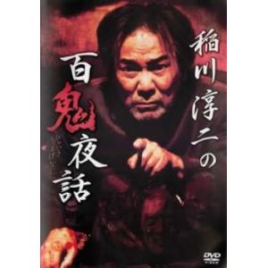 稲川淳二の百鬼夜話 レンタル落ち 中古 DVD