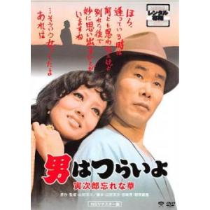 男はつらいよ 寅次郎忘れな草 HDリマスター版 レンタル落ち