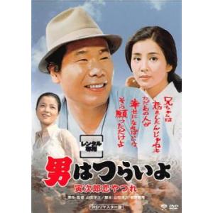 男はつらいよ 寅次郎恋やつれ HDリマスター版 レンタル落ち