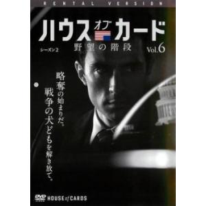 ハウス・オブ・カード 野望の階段 SEASON2 シーズン 6(第25章、最終 第26章) レンタル...