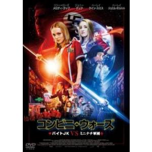 コンビニ・ウォーズ バイトJK VS ミニナチ軍団 レンタル落ち 中古 DVD ケース無::