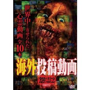 海外投稿動画 怨霊 ONRYO 2 レンタル落ち  DVD  ホラー