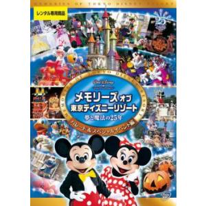 【ご奉仕価格】メモリーズ オブ 東京ディズニーリゾート 夢と魔法の25年 パレード＆スペシャルイベン...